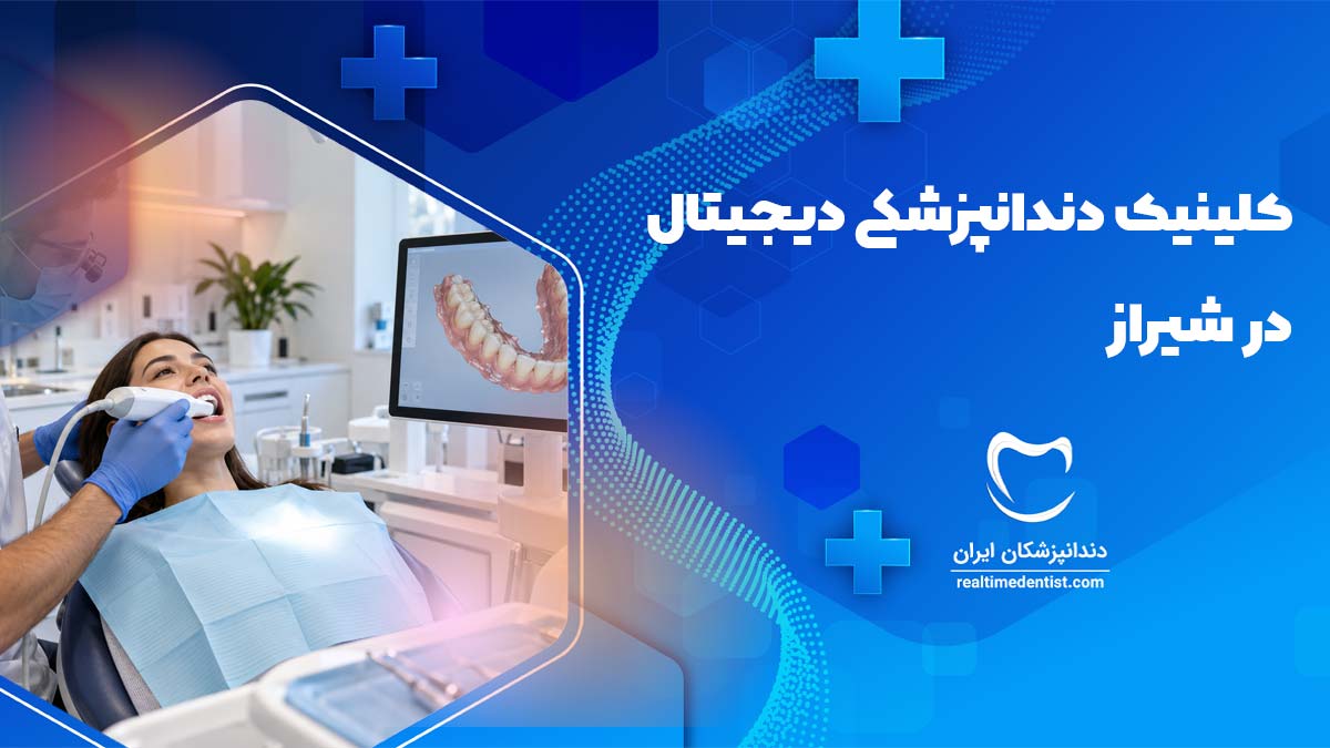 آدرس و تلفن و نحوه نوبت دهی کلینیک دندانپزشکی دیجیتال در شیراز