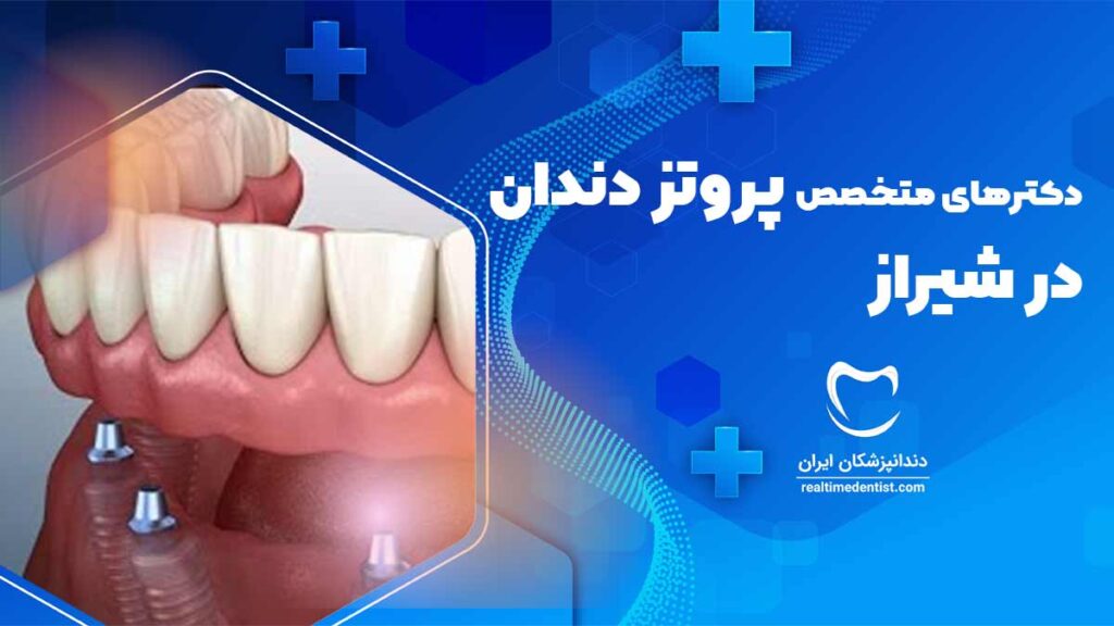 دکترهای متخصص پروتز دندان در شیراز با آدرس و تلفن و نوبت دهی رایگان پروتز ثابت و متحرک