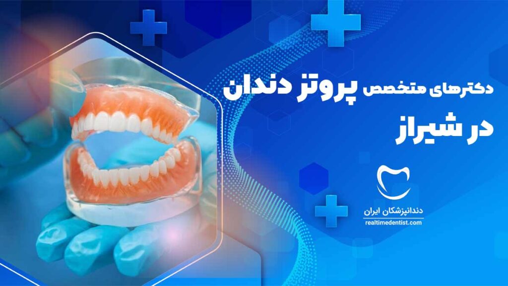 دکترهای متخصص پروتز دندان در شیراز 