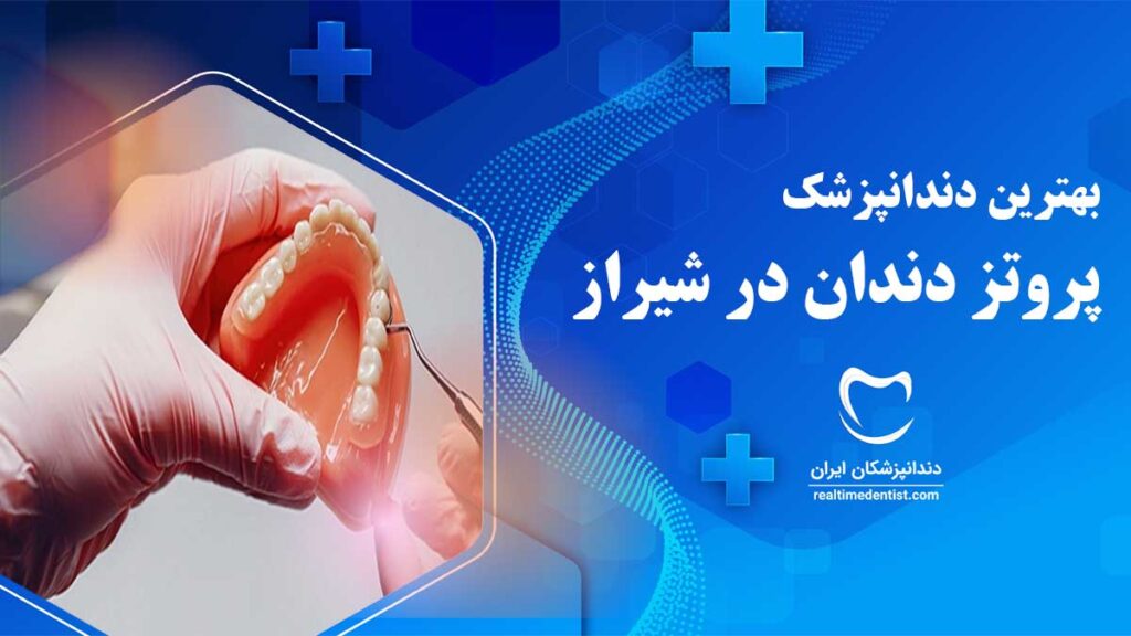 دندانپزشک پروتز دندان در شیراز