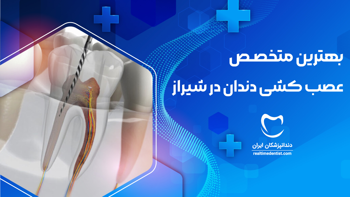 متخصص عصب کشی دندان شیراز