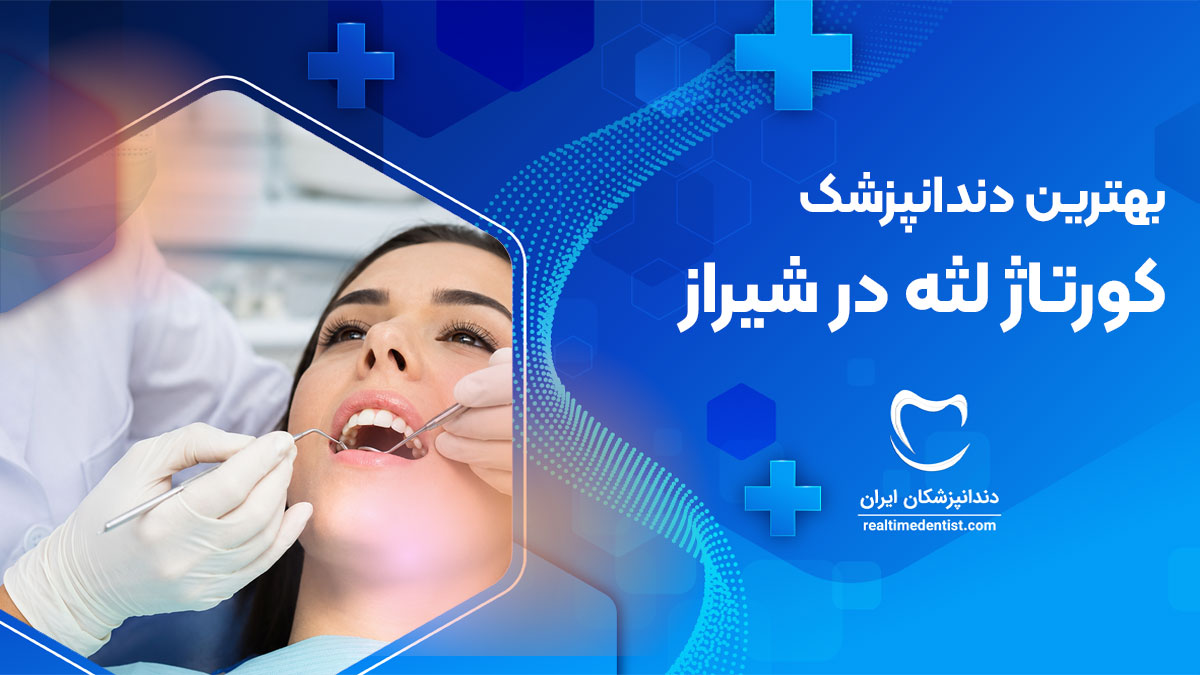 کورتاژ لثه در شیراز 