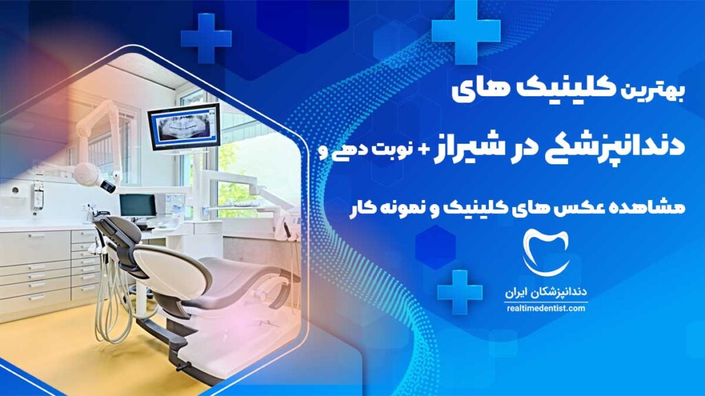 بهترین کلینیک های دندانپزشکی در شیراز