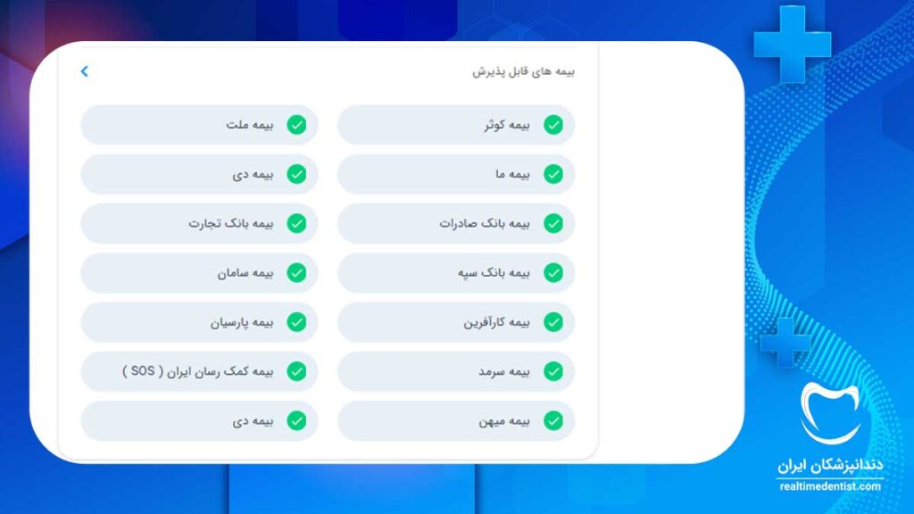 کلینیک دندانپزشکی در شیراز طرف قرارداد با بیمه تکمیلی