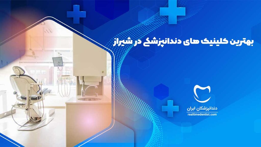 بهترین کلینیک های دندانپزشکی در شیراز