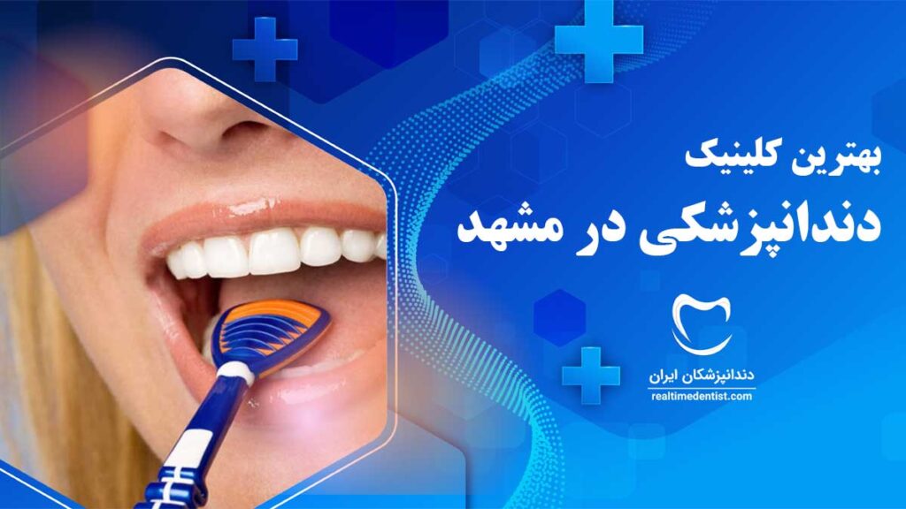 کلینیک دندانپزشکی در مشهد