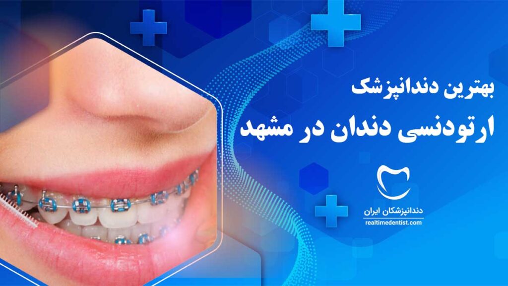 دندانپزشک متخصص ارتودنسی دندان در مشهد