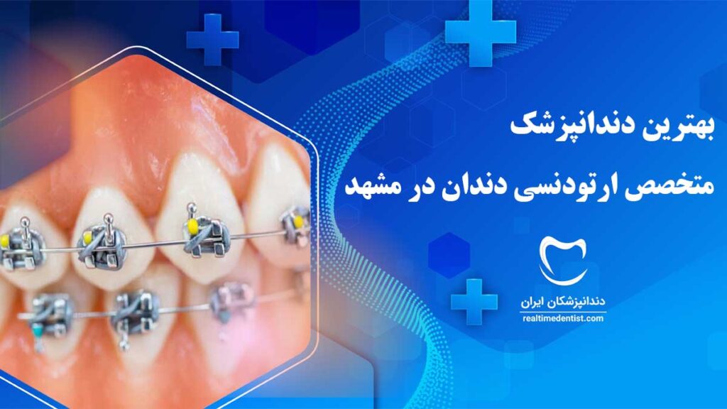 دندانپزشک متخصص ارتودنسی دندان در مشهد