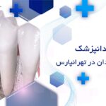 ایمپلنت دندان در تهرانپارس