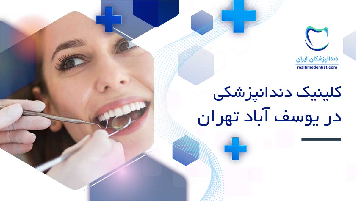 کلینیک دندانپزشکی در یوسف آباد تهران