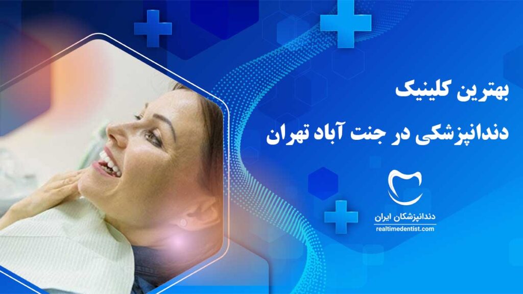 کلینیک دندانپزشکی در جنت آباد تهران