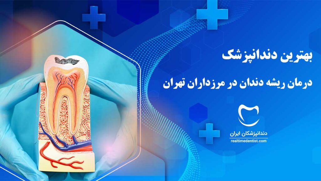 دندانپزشک متخصص درمان ریشه دندان در مرزداران تهران