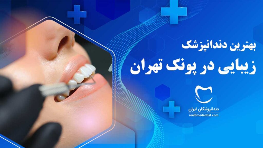 دندانپزشک زیبایی در پونک تهران