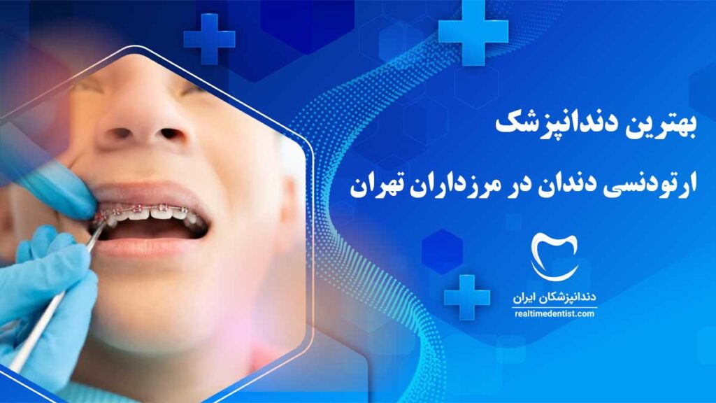 ارتودنسی دندان در مرزداران تهران