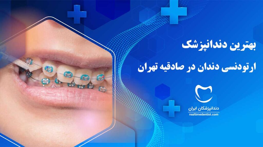 ارتودنسی دندان در صادقیه تهران