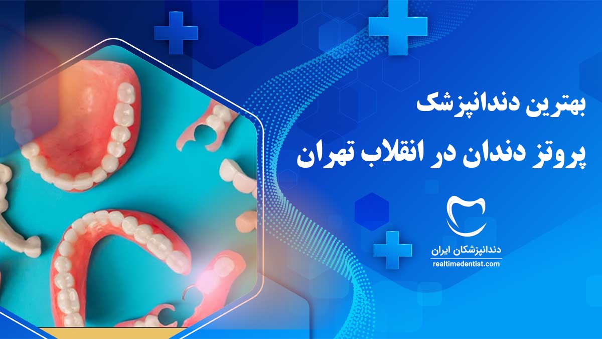 دندانپزشک متخصص پروتز دندان در انقلاب تهران
