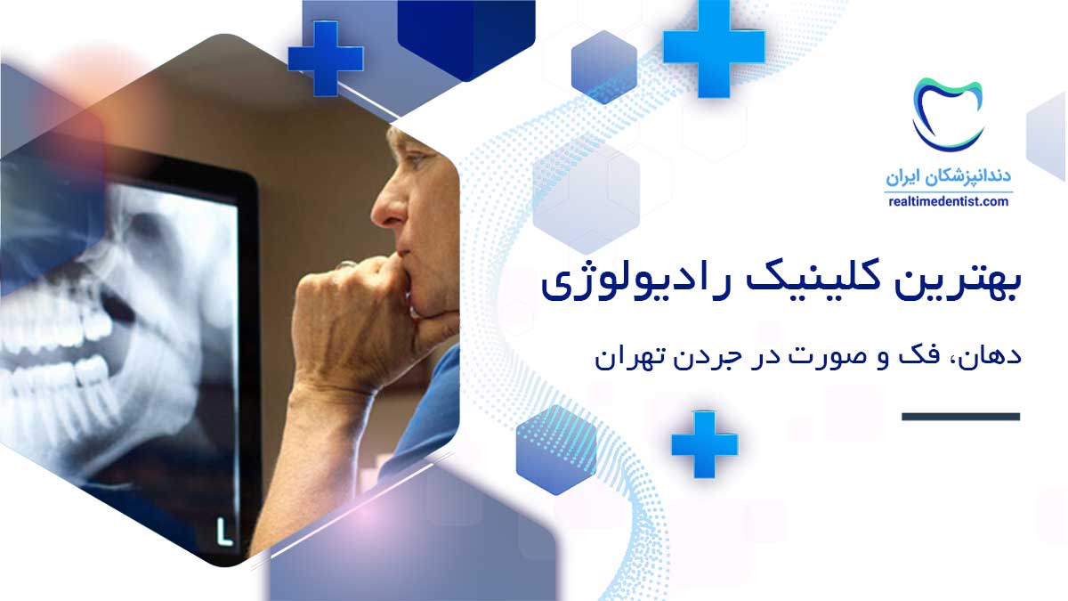 رادیولوژی دهان، فک و صورت در جردن تهران