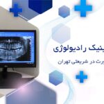 رادیولوژی دهان، فک و صورت در شریعتی تهران