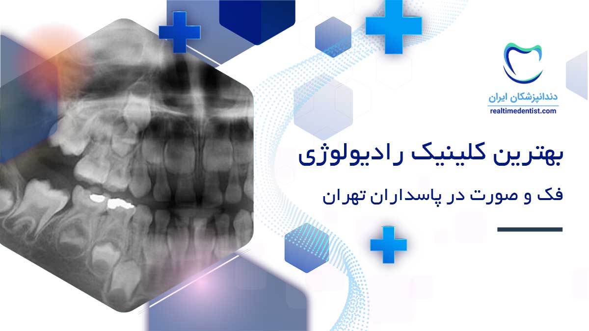 رادیولوژی دهان، فک و صورت در پاسداران تهران