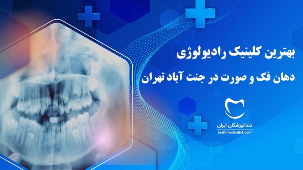 رادیولوژی دهان، فک و صورت در جنت آباد تهران