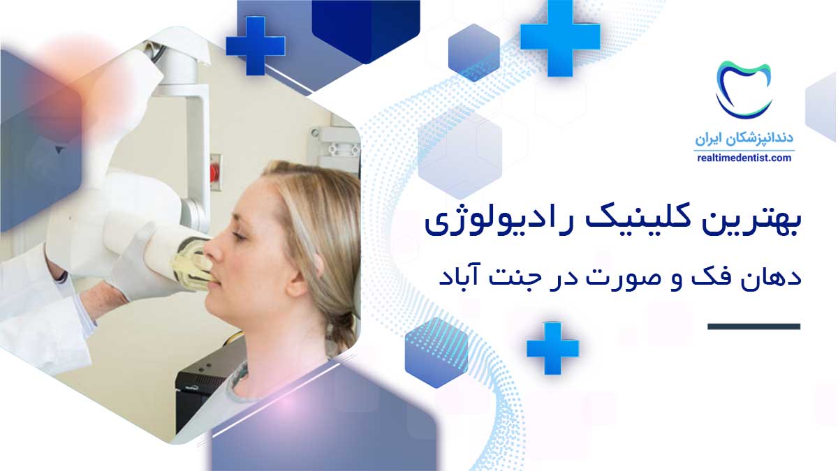 رادیولوژی دهان، فک و صورت در جنت آباد تهران