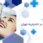 دندانپزشکان اختیاریه در تهران