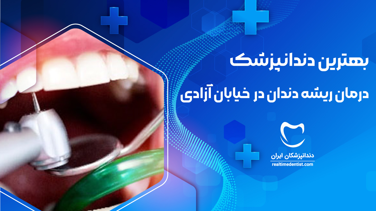 دندانپزشک متخصص درمان ریشه دندان در خیابان آزادی تهران