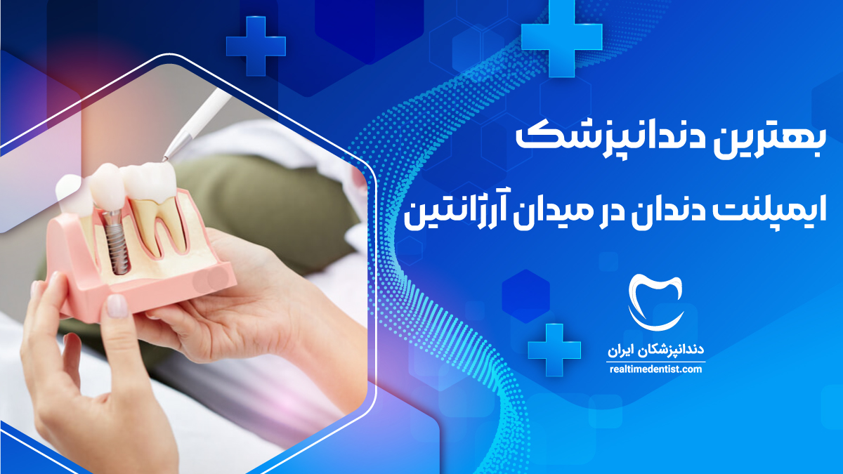 ایمپلنت دندان در میدان آرژانتین تهران