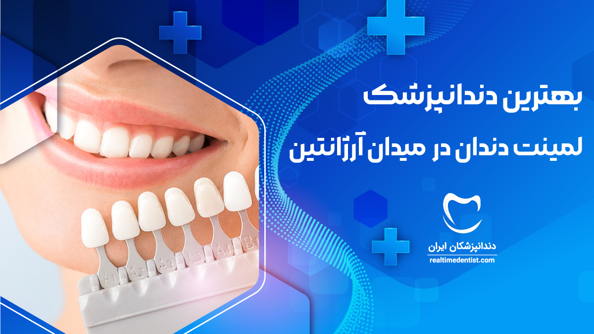 لمینت دندان در میدان آرژانتین در تهران