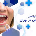 کلینیک دندانپزشکی در هفت حوض تهران