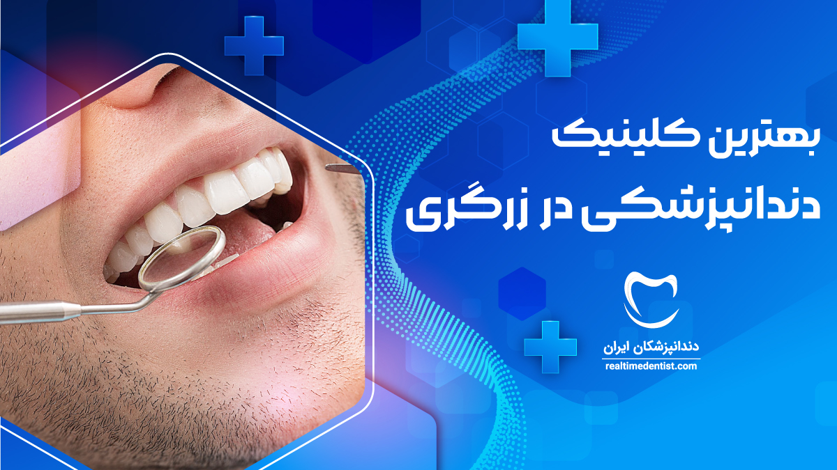 درمانگاه دندانپزشکی در زرگری شیراز