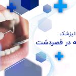 دندانپزشک متخصص جراحی لثه در قصردشت شیراز