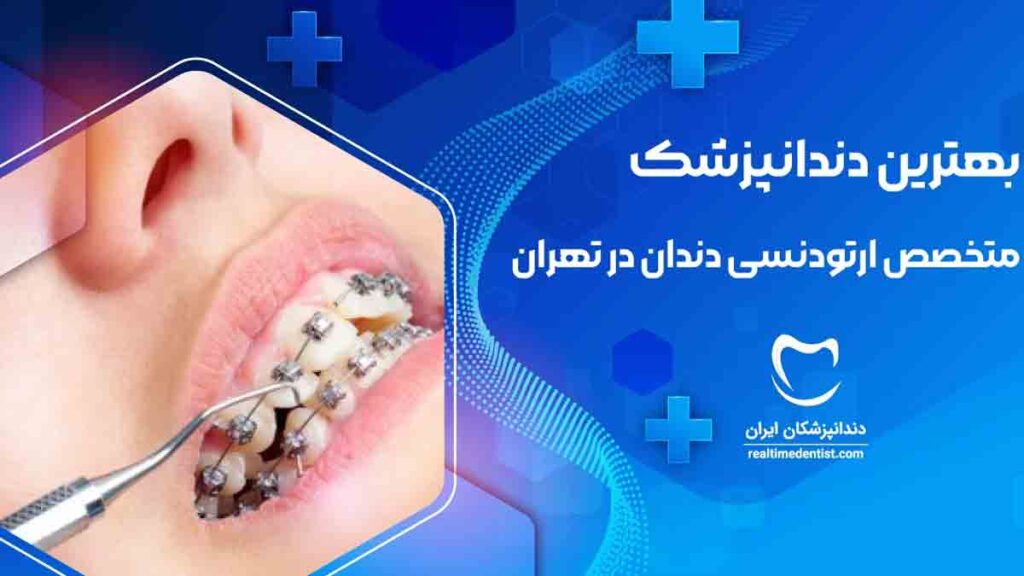 متخصص ارتودنسی در تهران + نحوه نوبت دهی و پرداخت هزینه