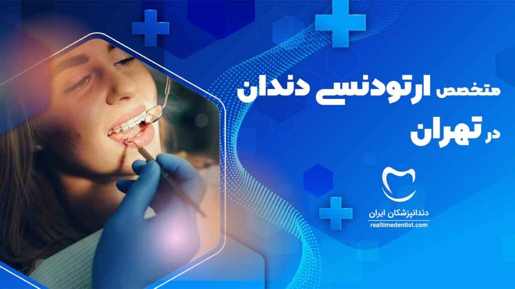 نوبت دهی دندانپزشک متخصص ارتودنسی دندان در تهران