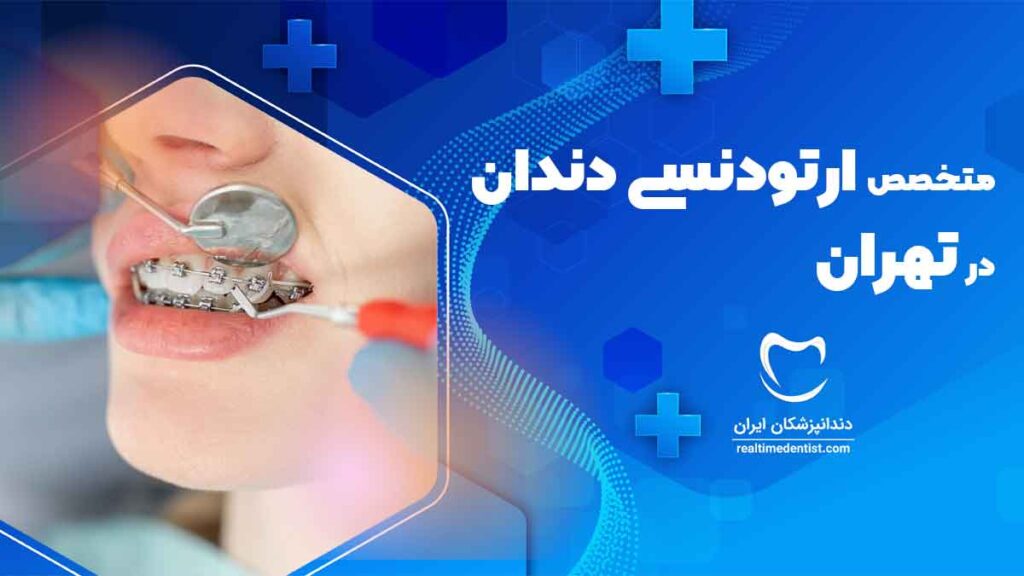 نوبت دهی دندانپزشک متخصص ارتودنسی دندان در تهران