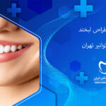طراحی لبخند در خیابان توانیر تهران