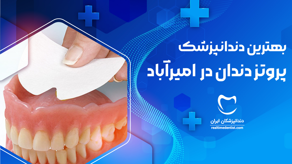 دندانپزشک متخصص پروتز های دندانی در امیرآباد تهران