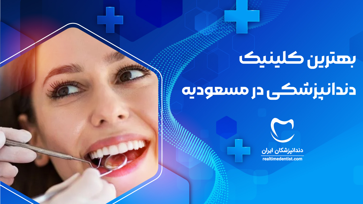 کلینیک دندانپزشکی در مسعودیه تهران