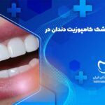عصب کشی دندان در اندیشه