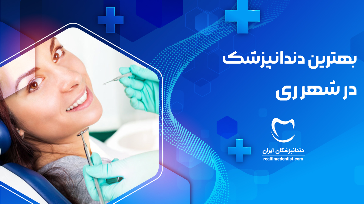 بهترین دندانپزشک شهر ری