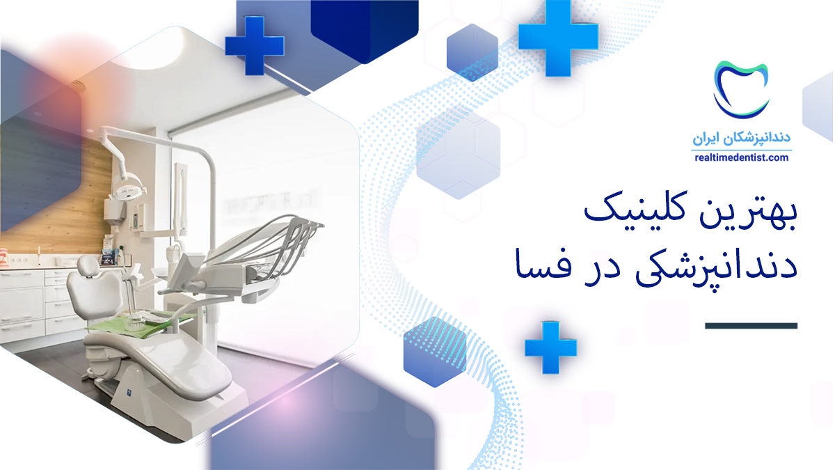 نوبت دهی کلینیک دندانپزشکی در فسا
