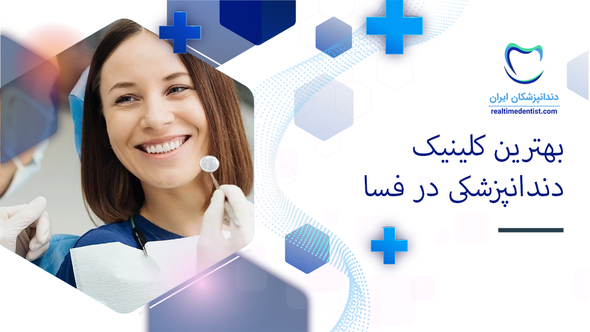 نوبت دهی کلینیک دندانپزشکی در فسا