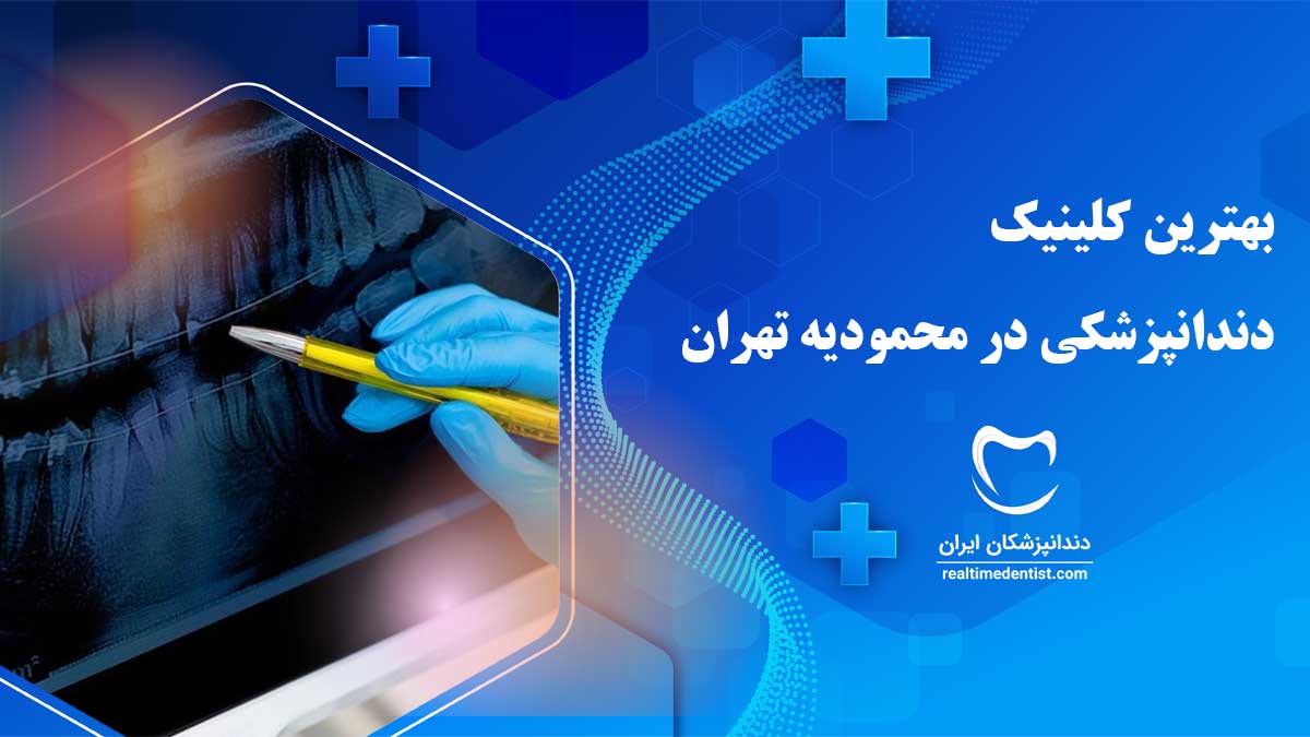 کلینیک دندانپزشکی در محمودیه تهران