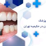 دندانپزشک ایمپلنت دندان در حکیمیه تهران