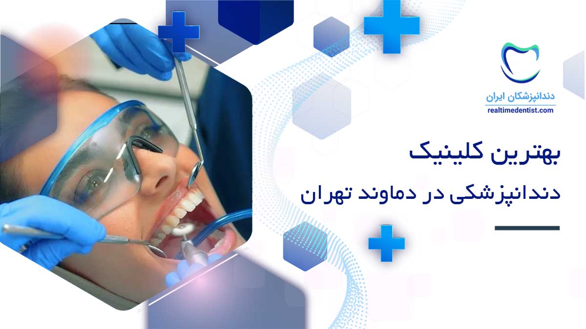 کلینیک دندانپزشکی در دماوند تهران