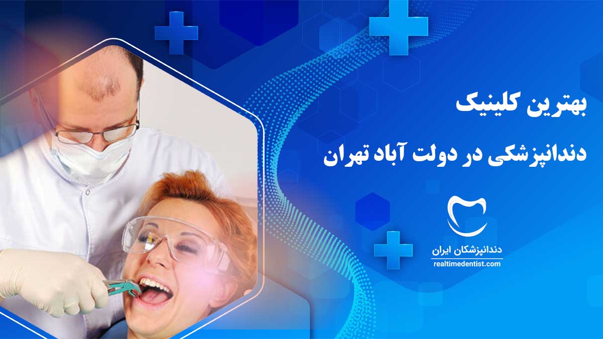 کلینیک دندانپزشکی در دولت آباد تهران
