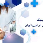 کلینیک دندانپزشکی در اوین تهران