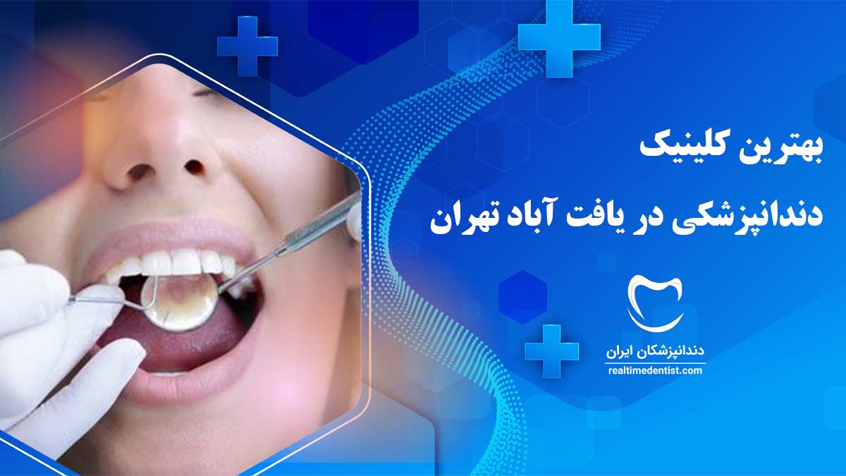 کلینیک دندانپزشکی در یافت آباد تهران