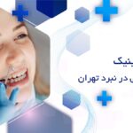 کلینیک دندانپزشکی در نبرد تهران