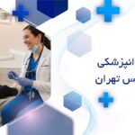 کلینیک دندانپزشکی در شهر قدس تهران